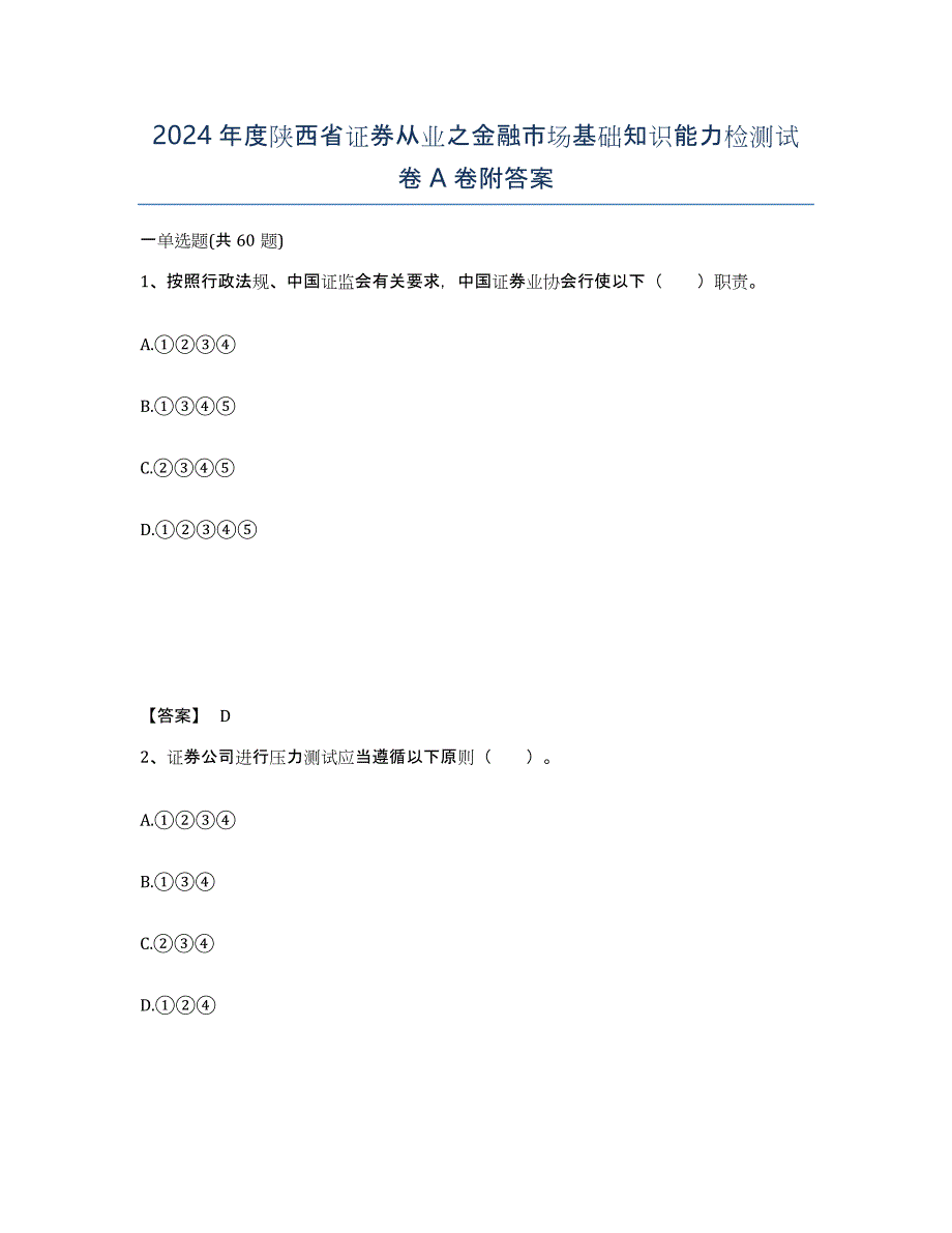 2024年度陕西省证券从业之金融市场基础知识能力检测试卷A卷附答案_第1页