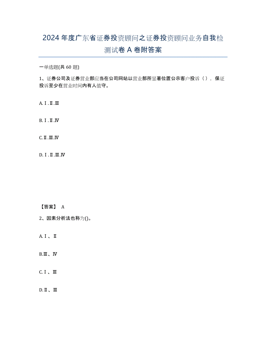 2024年度广东省证券投资顾问之证券投资顾问业务自我检测试卷A卷附答案_第1页