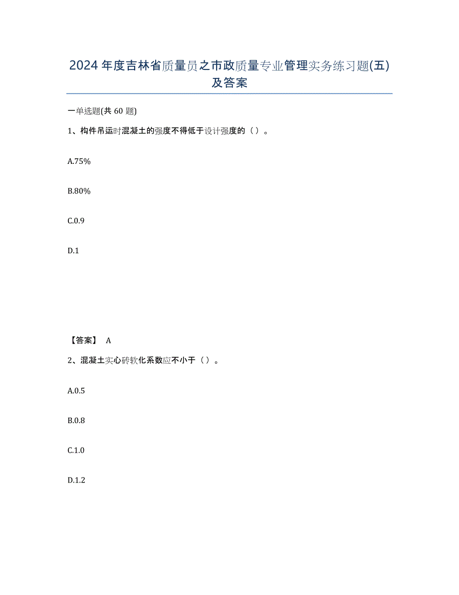 2024年度吉林省质量员之市政质量专业管理实务练习题(五)及答案_第1页