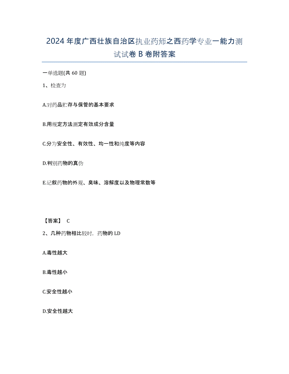 2024年度广西壮族自治区执业药师之西药学专业一能力测试试卷B卷附答案_第1页