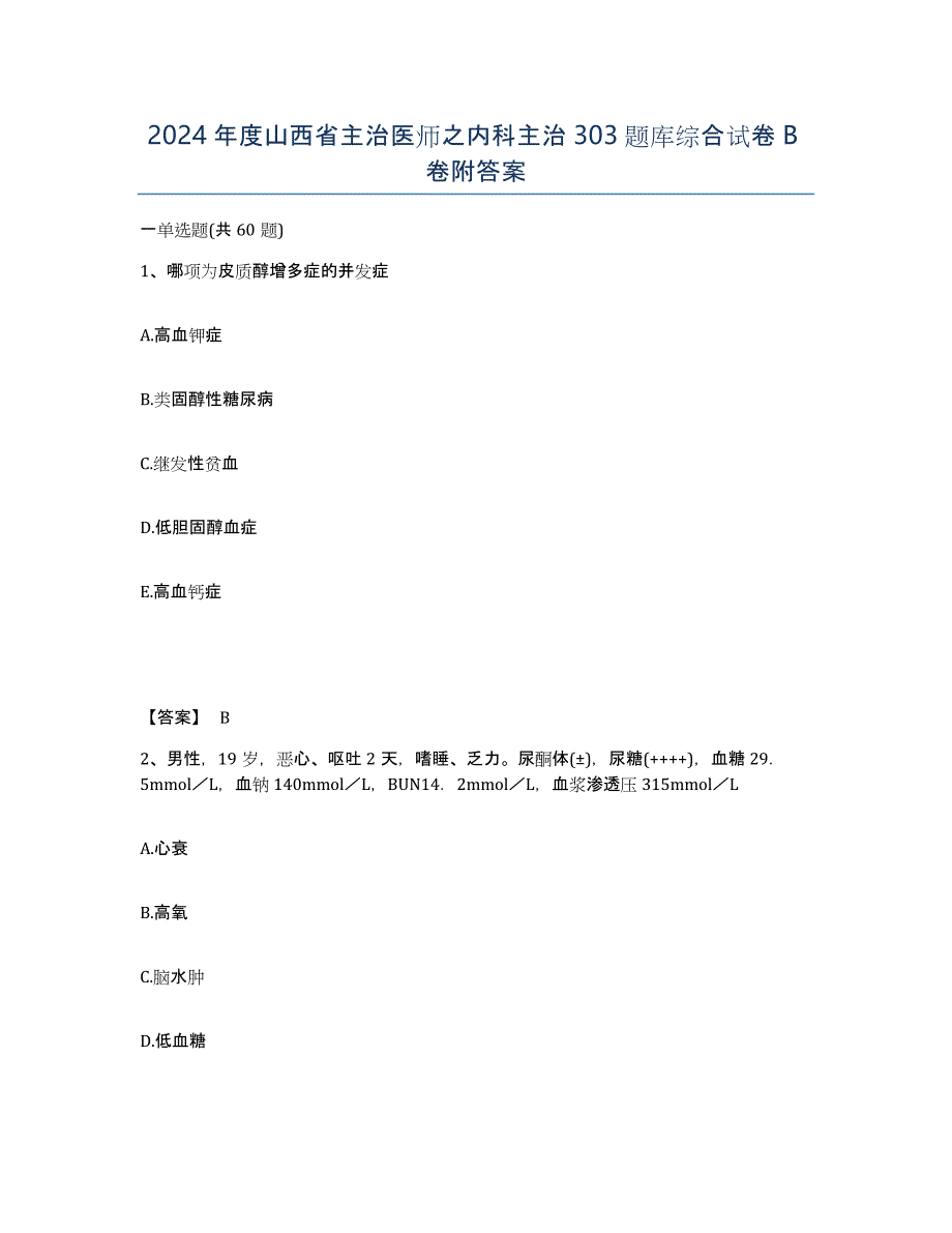 2024年度山西省主治医师之内科主治303题库综合试卷B卷附答案_第1页