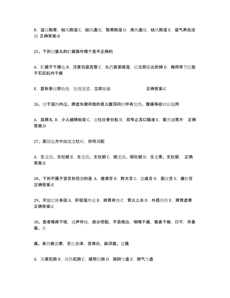 2024年度湖南省执业中药师强化训练试卷A卷附答案_第5页
