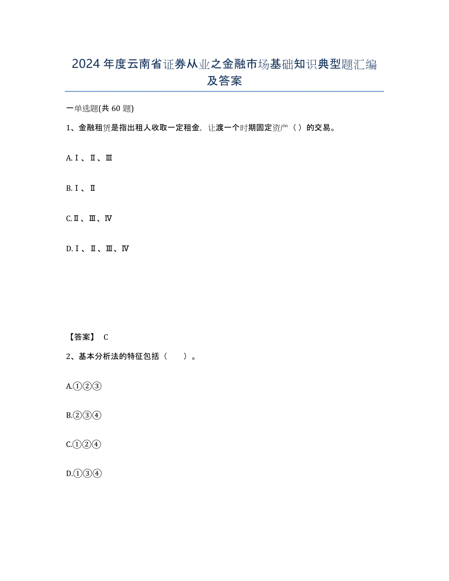 2024年度云南省证券从业之金融市场基础知识典型题汇编及答案_第1页