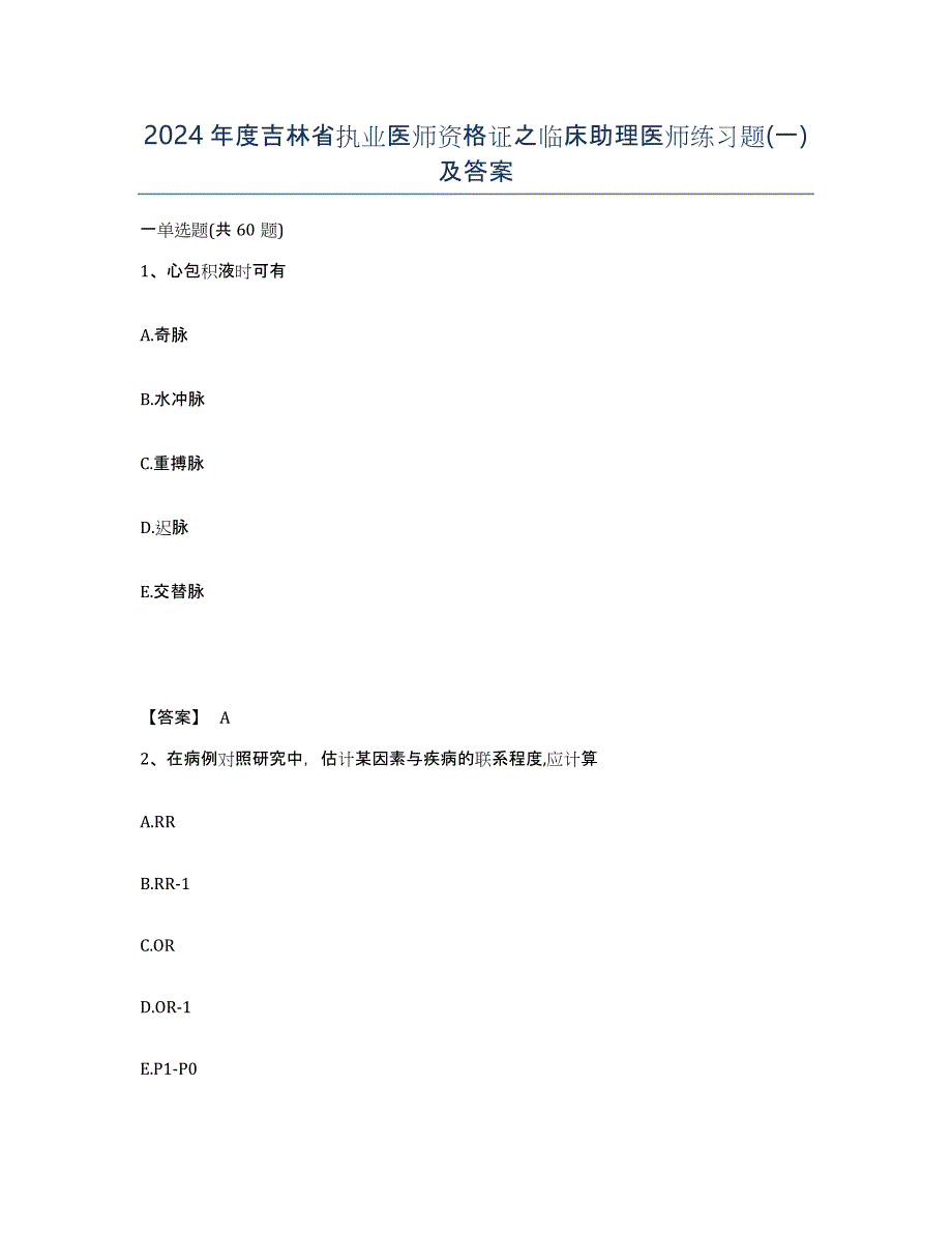 2024年度吉林省执业医师资格证之临床助理医师练习题(一)及答案_第1页