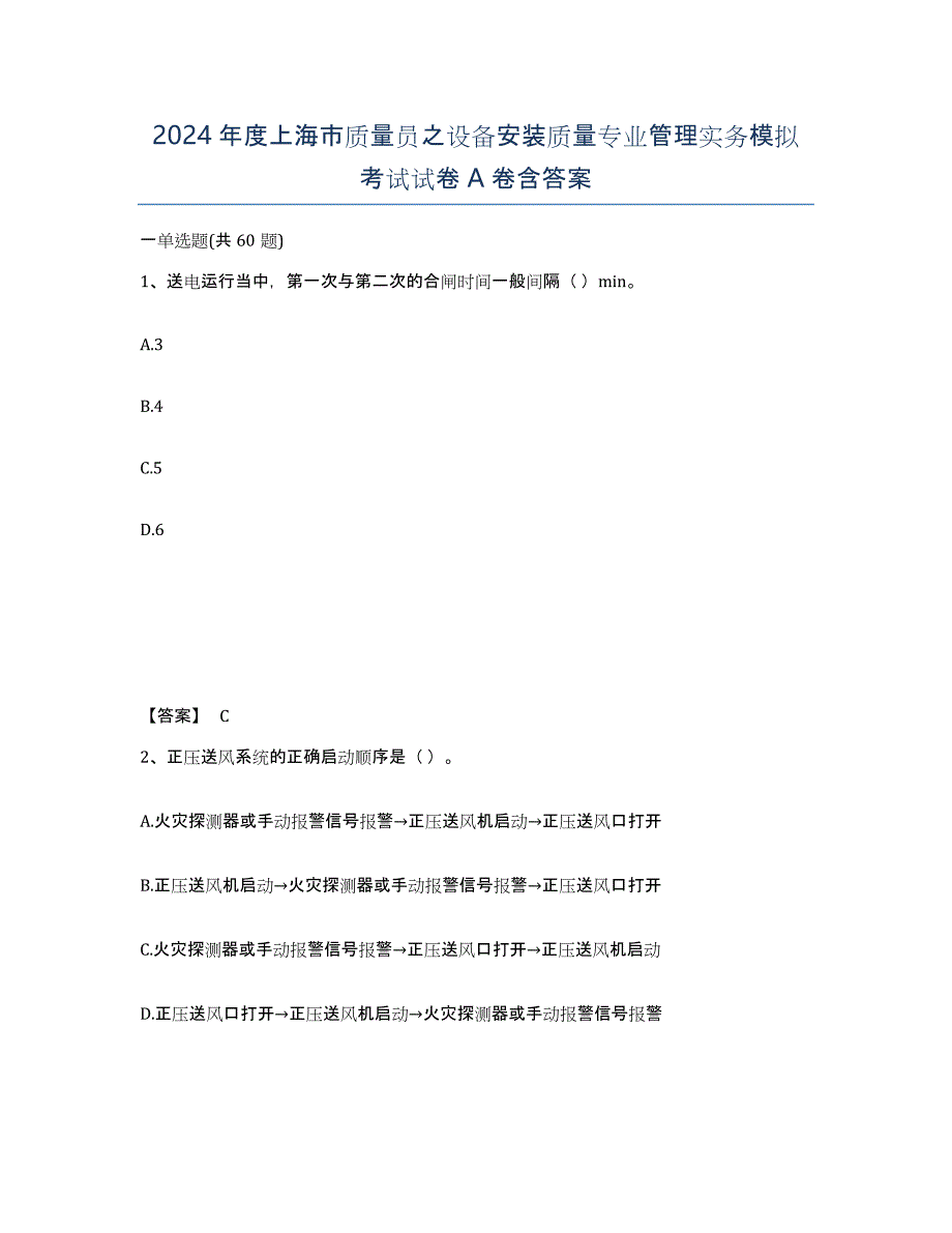 2024年度上海市质量员之设备安装质量专业管理实务模拟考试试卷A卷含答案_第1页