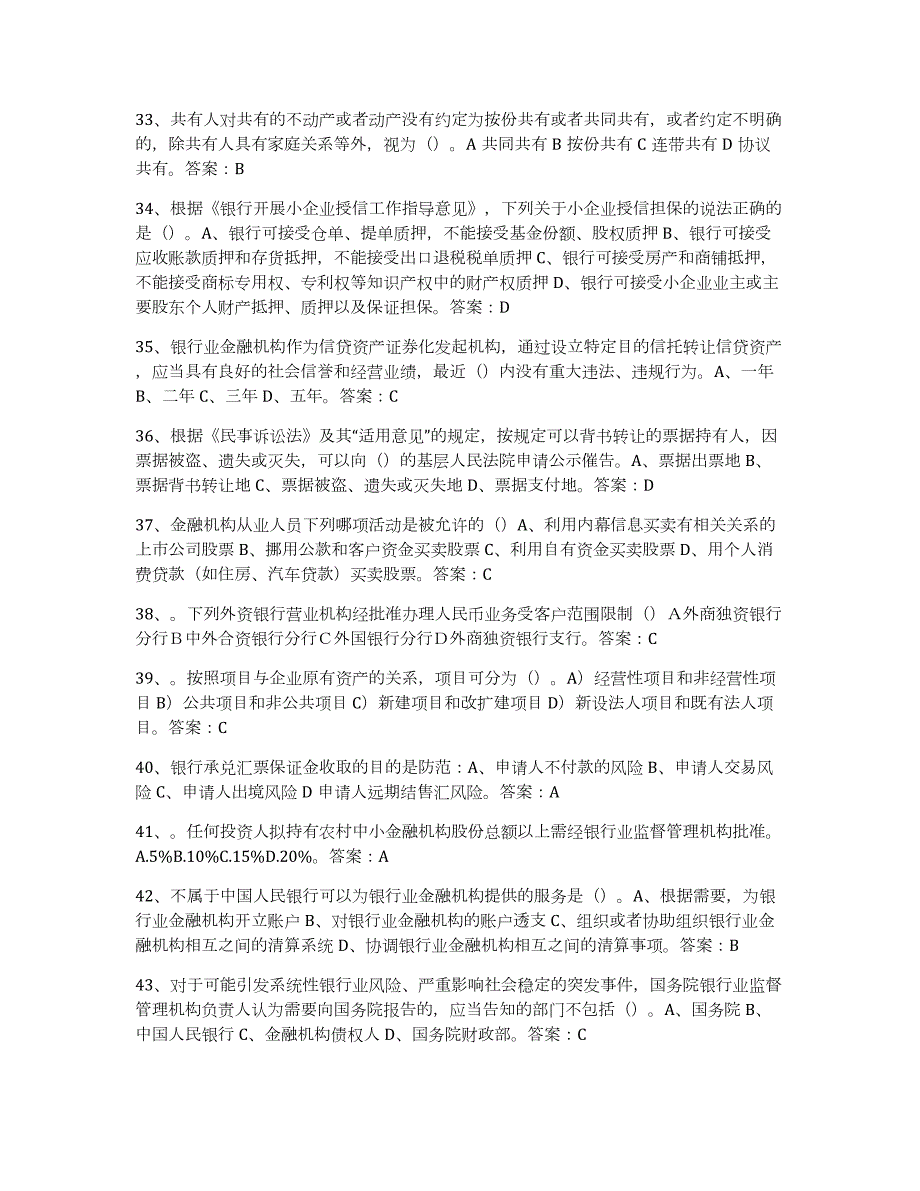 2024年度山东省银行业金融机构高级管理人员任职资格自我检测试卷B卷附答案_第4页