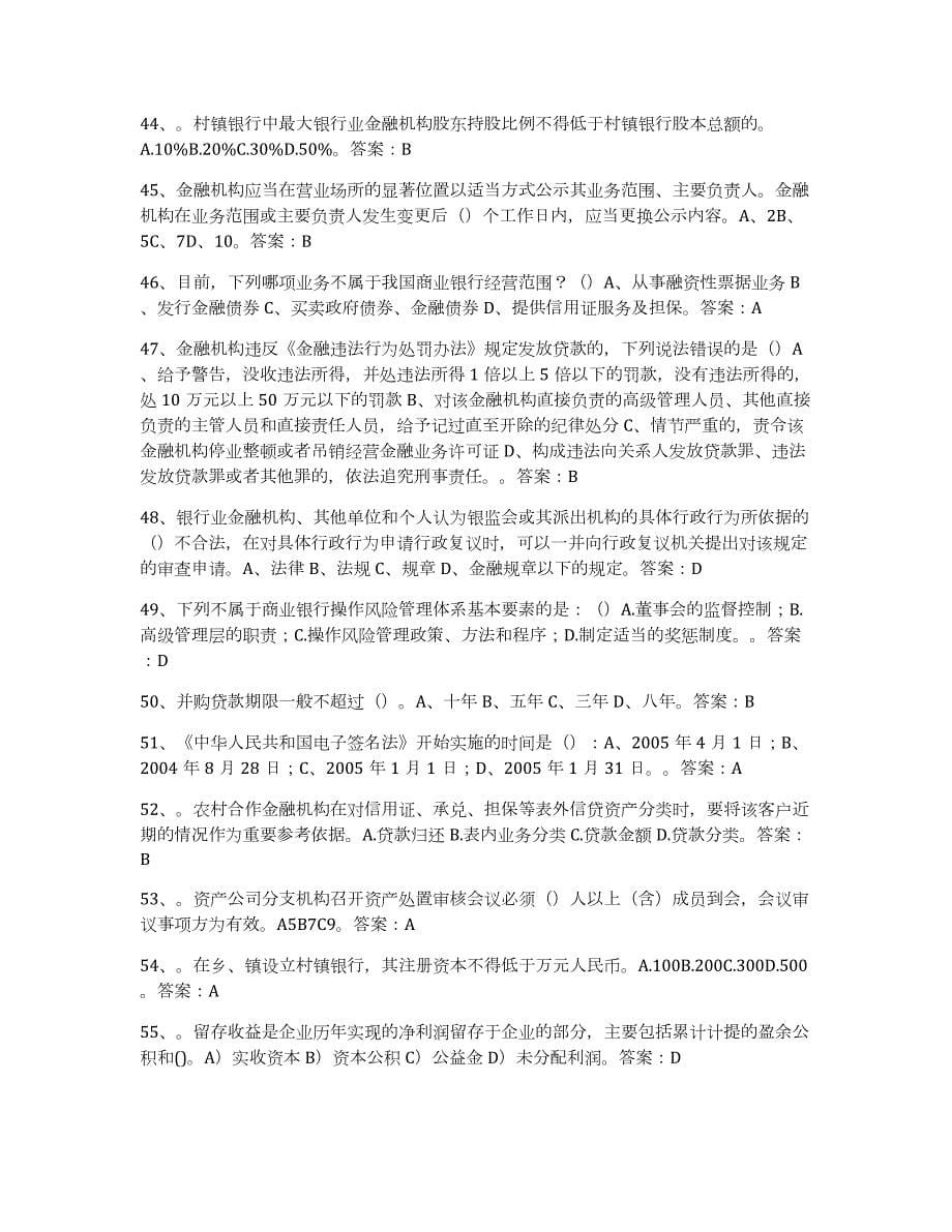 2024年度山东省银行业金融机构高级管理人员任职资格自我检测试卷B卷附答案_第5页