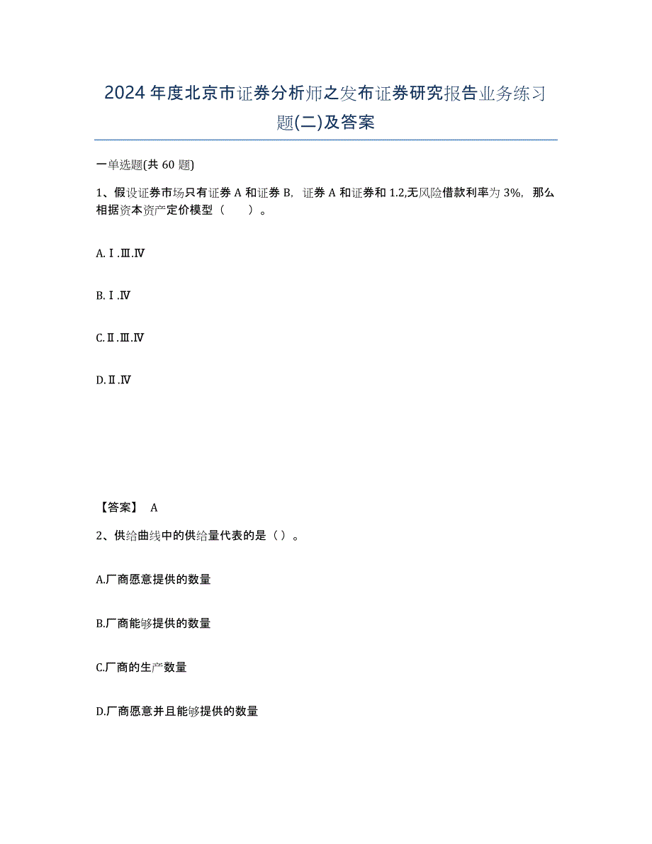 2024年度北京市证券分析师之发布证券研究报告业务练习题(二)及答案_第1页