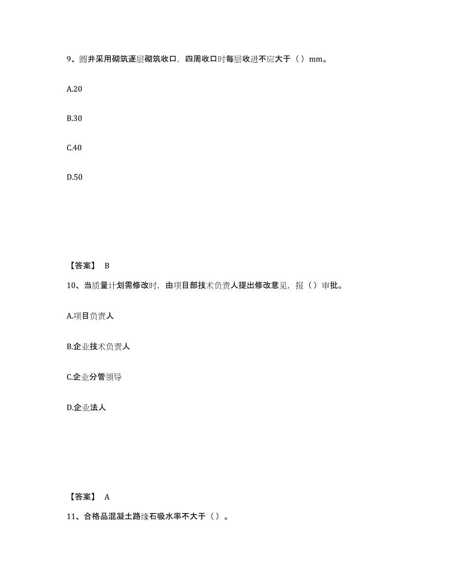 2024年度吉林省质量员之市政质量专业管理实务通关题库(附答案)_第5页