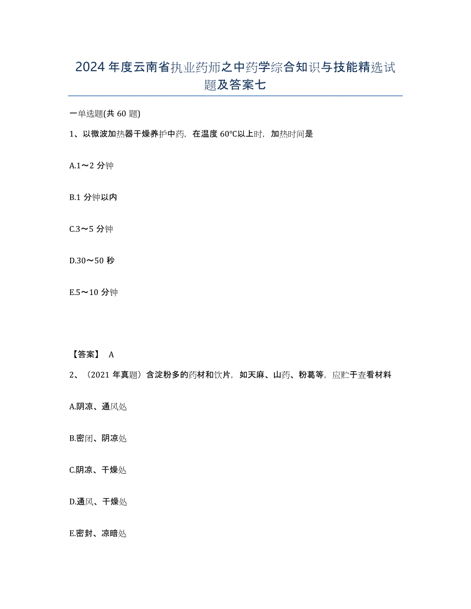 2024年度云南省执业药师之中药学综合知识与技能试题及答案七_第1页