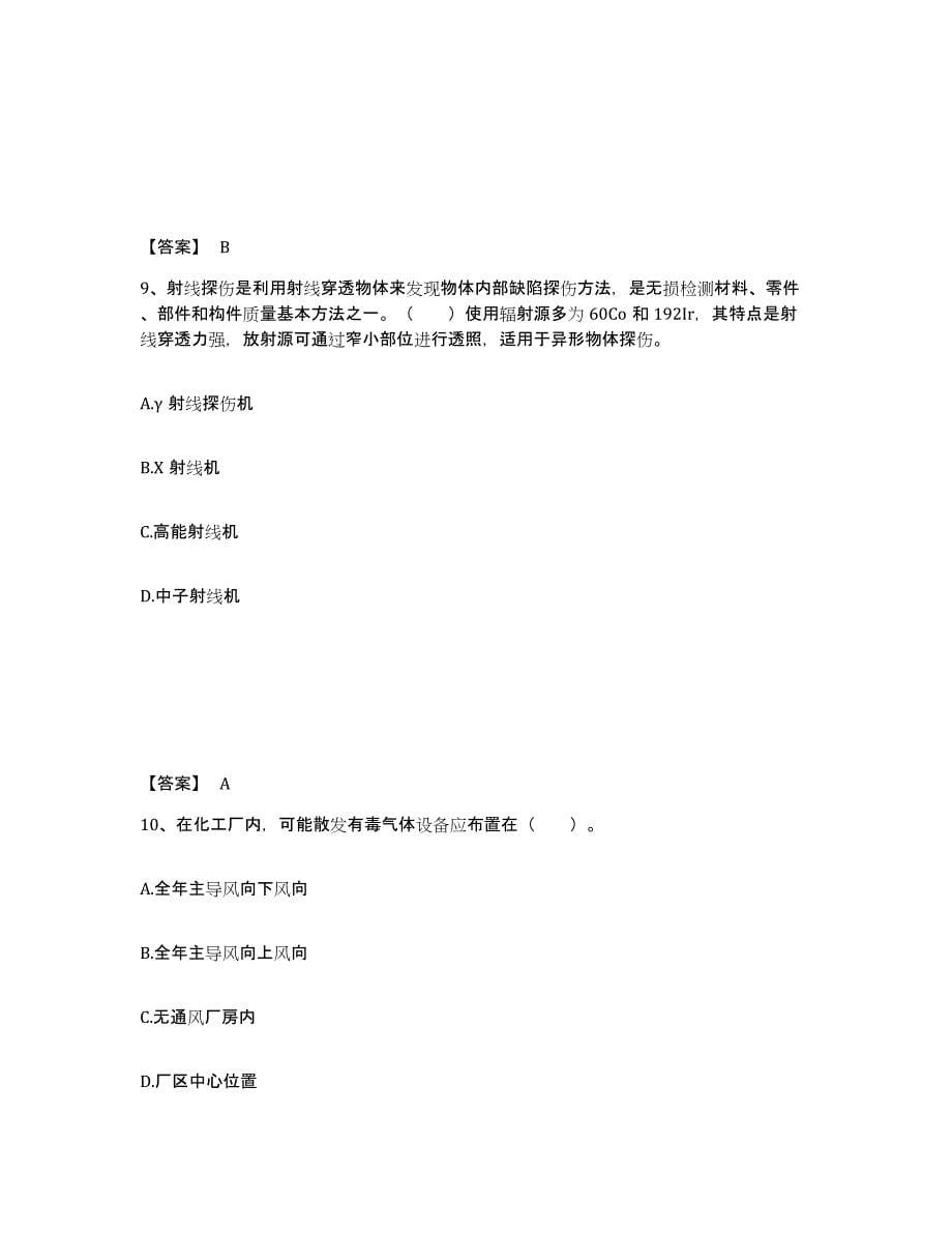 2024年度贵州省中级注册安全工程师之安全实务化工安全测试卷(含答案)_第5页