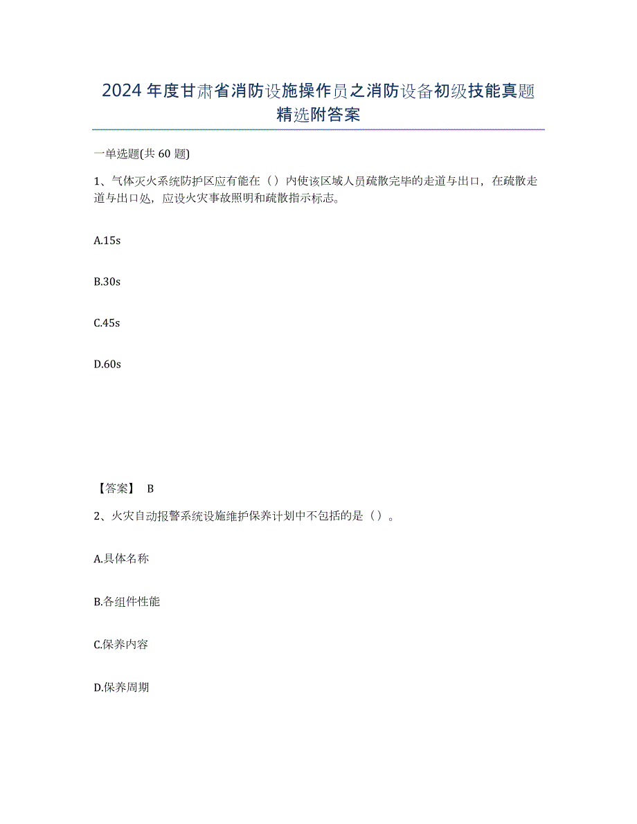 2024年度甘肃省消防设施操作员之消防设备初级技能真题附答案_第1页