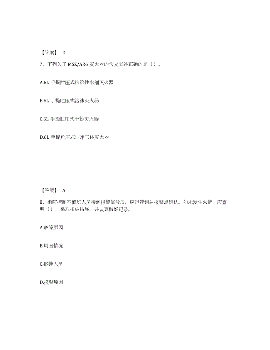 2024年度甘肃省消防设施操作员之消防设备初级技能真题附答案_第4页
