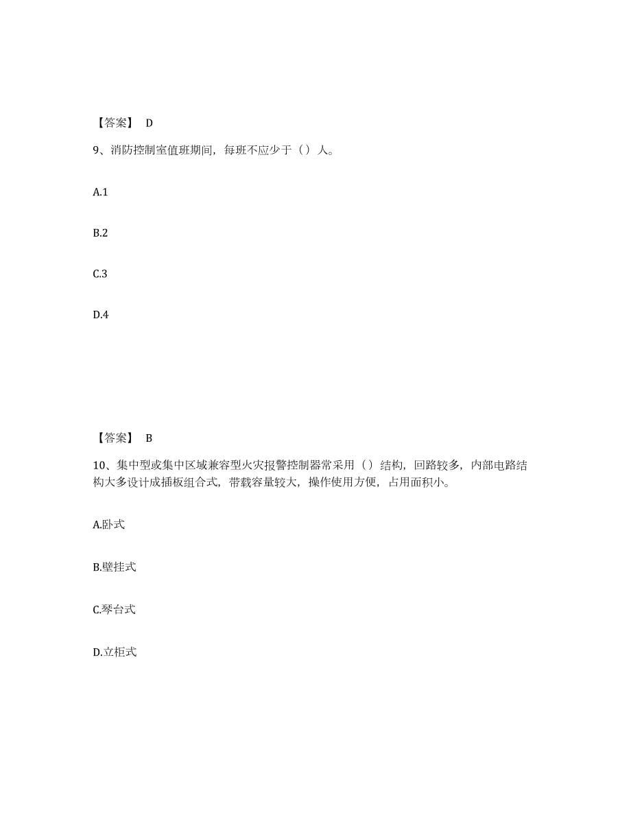 2024年度甘肃省消防设施操作员之消防设备初级技能真题附答案_第5页