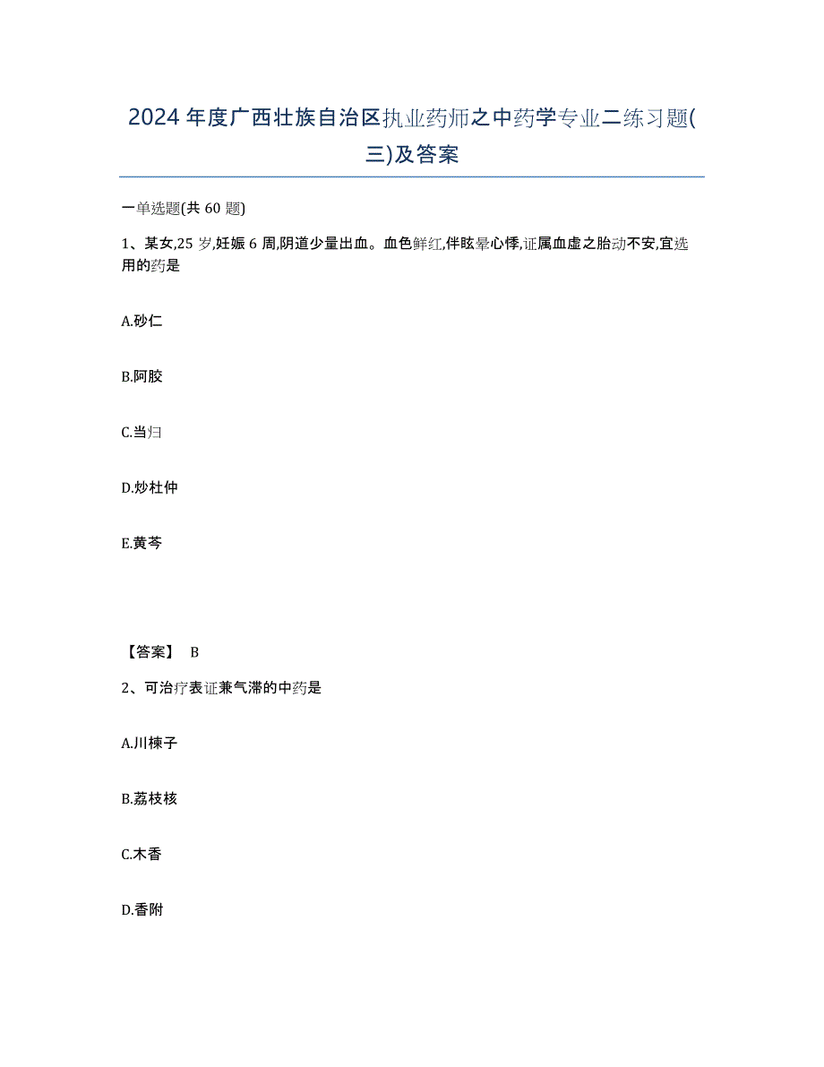 2024年度广西壮族自治区执业药师之中药学专业二练习题(三)及答案_第1页