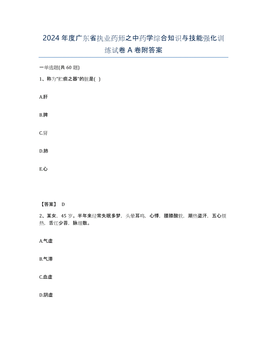 2024年度广东省执业药师之中药学综合知识与技能强化训练试卷A卷附答案_第1页