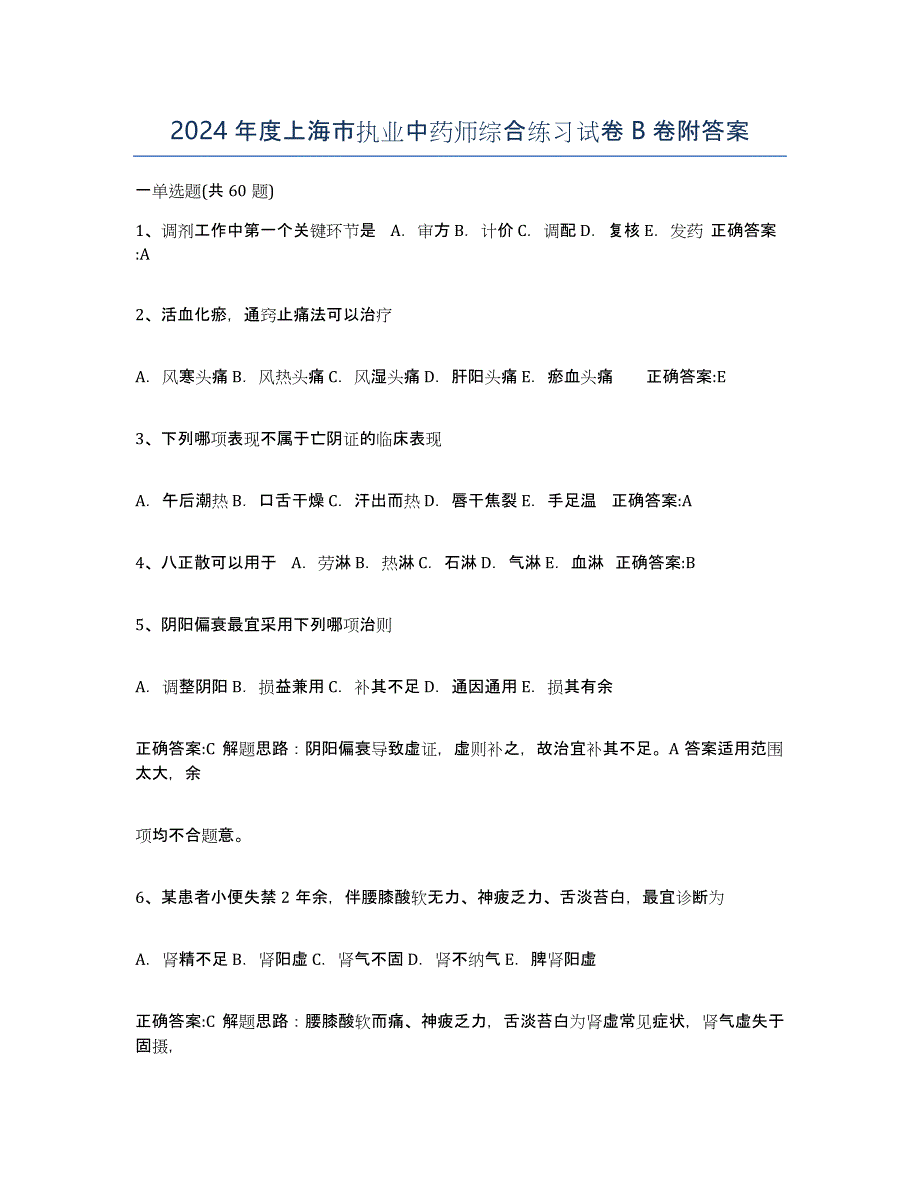 2024年度上海市执业中药师综合练习试卷B卷附答案_第1页