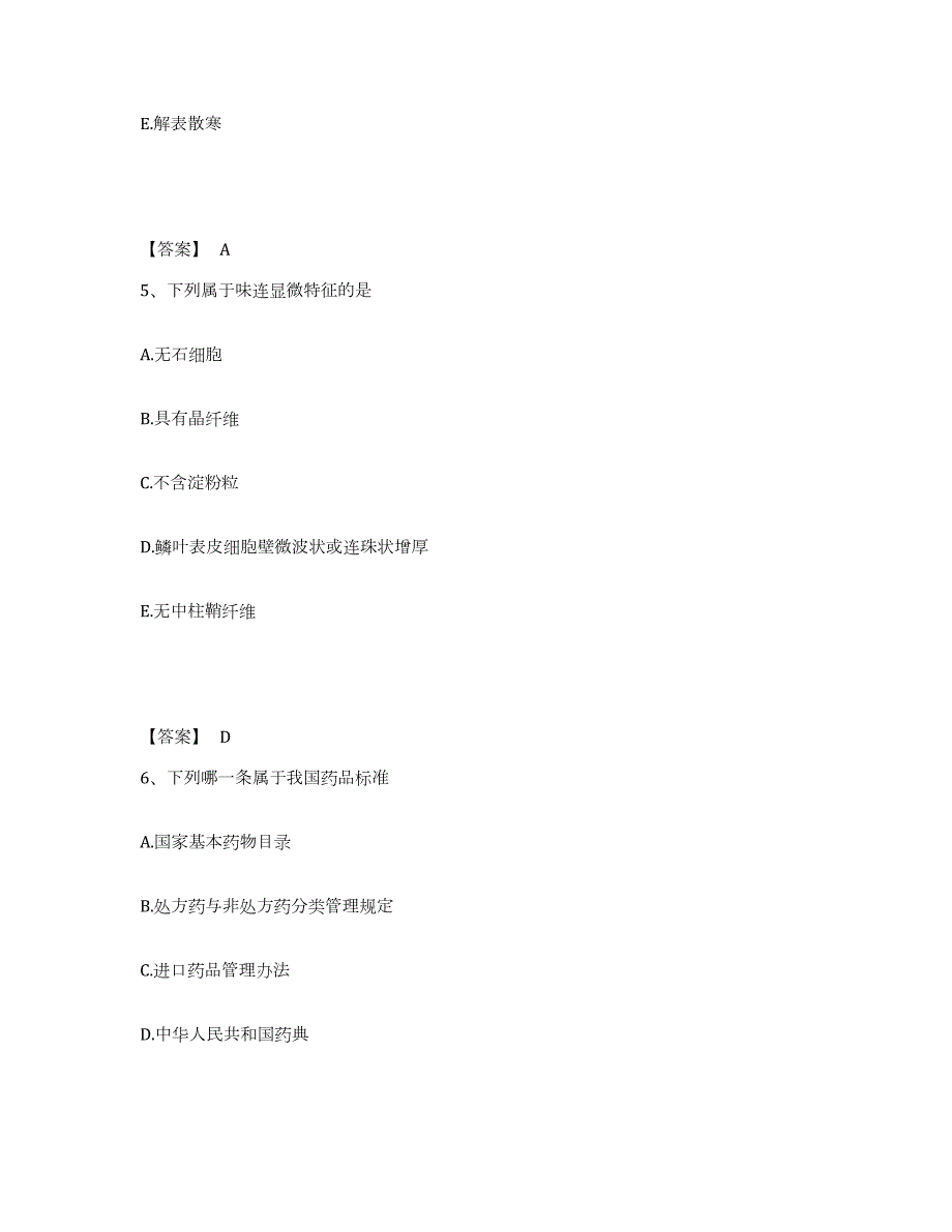 2024年度天津市中药学类之中药学（师）通关题库(附带答案)_第3页