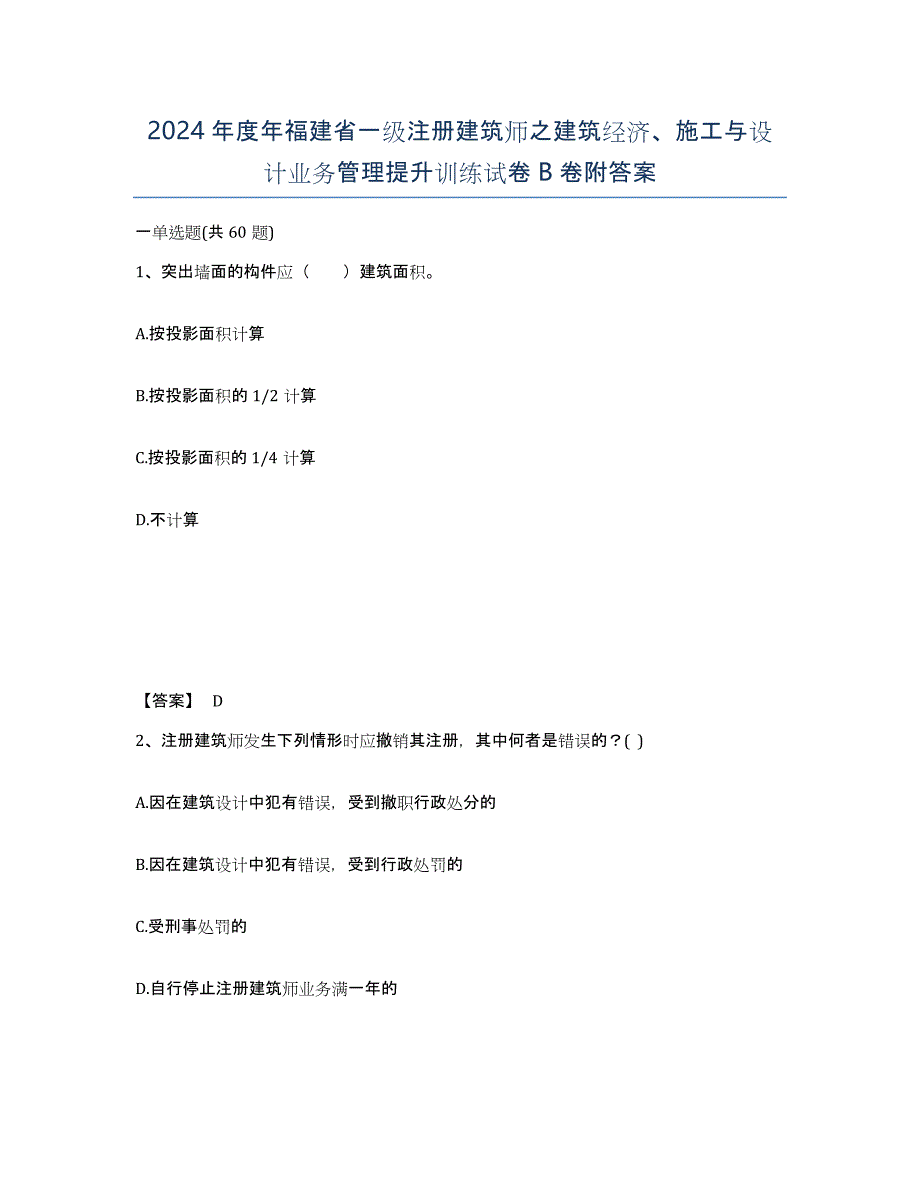 2024年度年福建省一级注册建筑师之建筑经济、施工与设计业务管理提升训练试卷B卷附答案_第1页