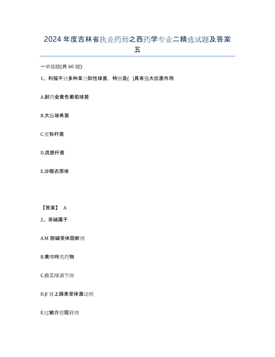 2024年度吉林省执业药师之西药学专业二试题及答案五_第1页
