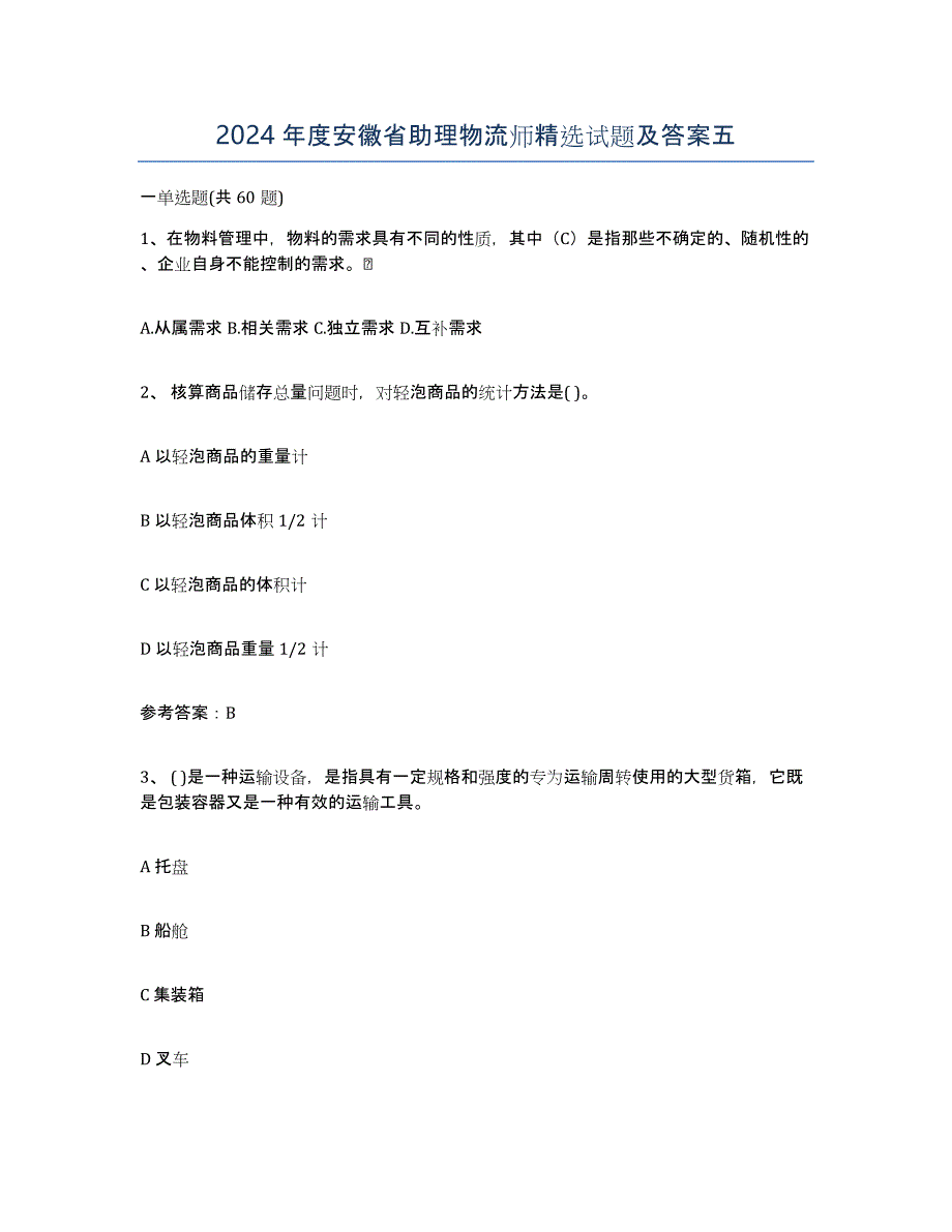 2024年度安徽省助理物流师试题及答案五_第1页