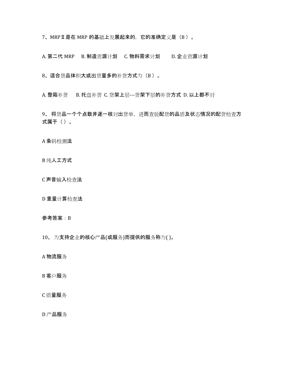 2024年度安徽省助理物流师试题及答案五_第3页