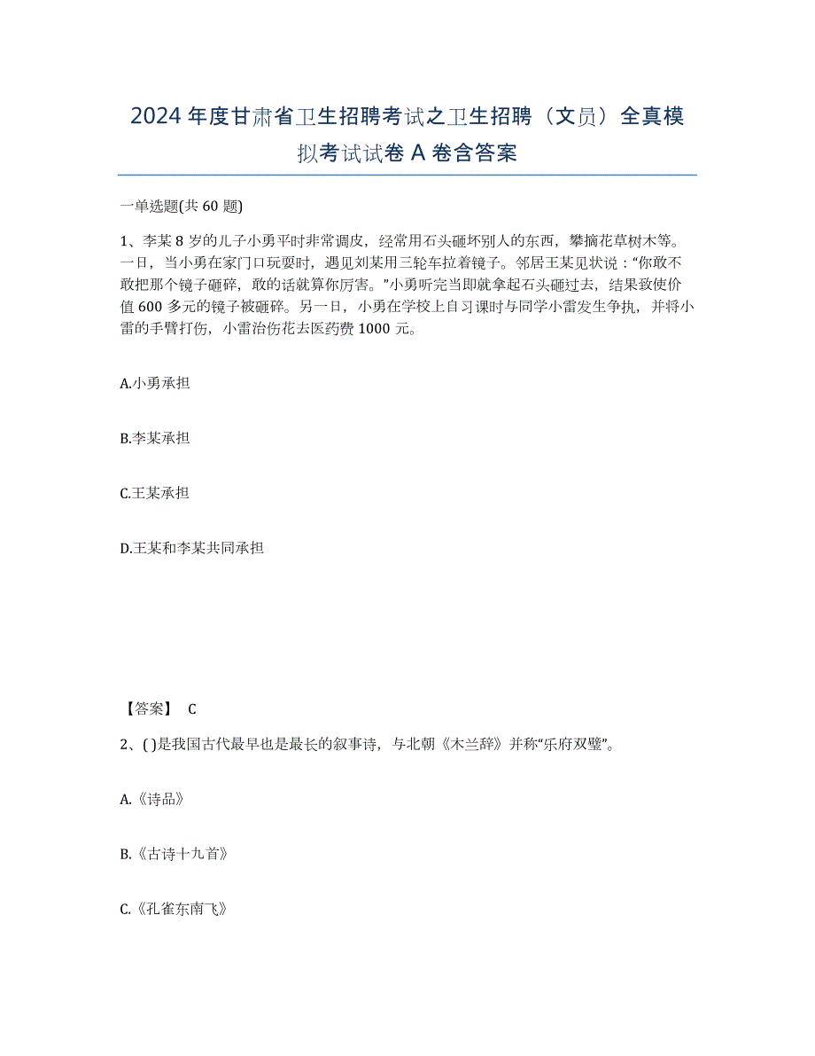 2024年度甘肃省卫生招聘考试之卫生招聘（文员）全真模拟考试试卷A卷含答案_第1页