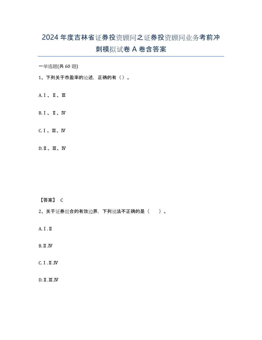 2024年度吉林省证券投资顾问之证券投资顾问业务考前冲刺模拟试卷A卷含答案_第1页