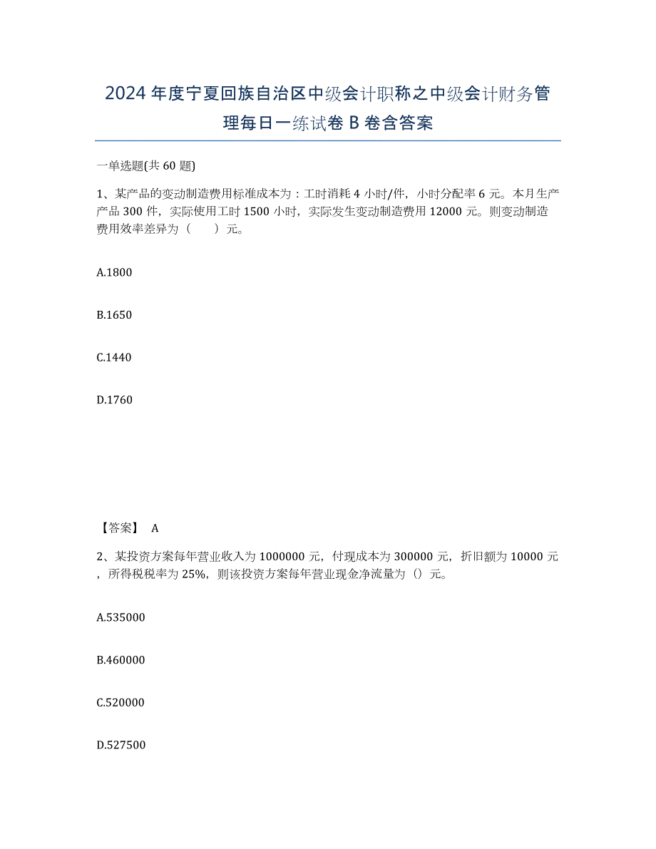 2024年度宁夏回族自治区中级会计职称之中级会计财务管理每日一练试卷B卷含答案_第1页