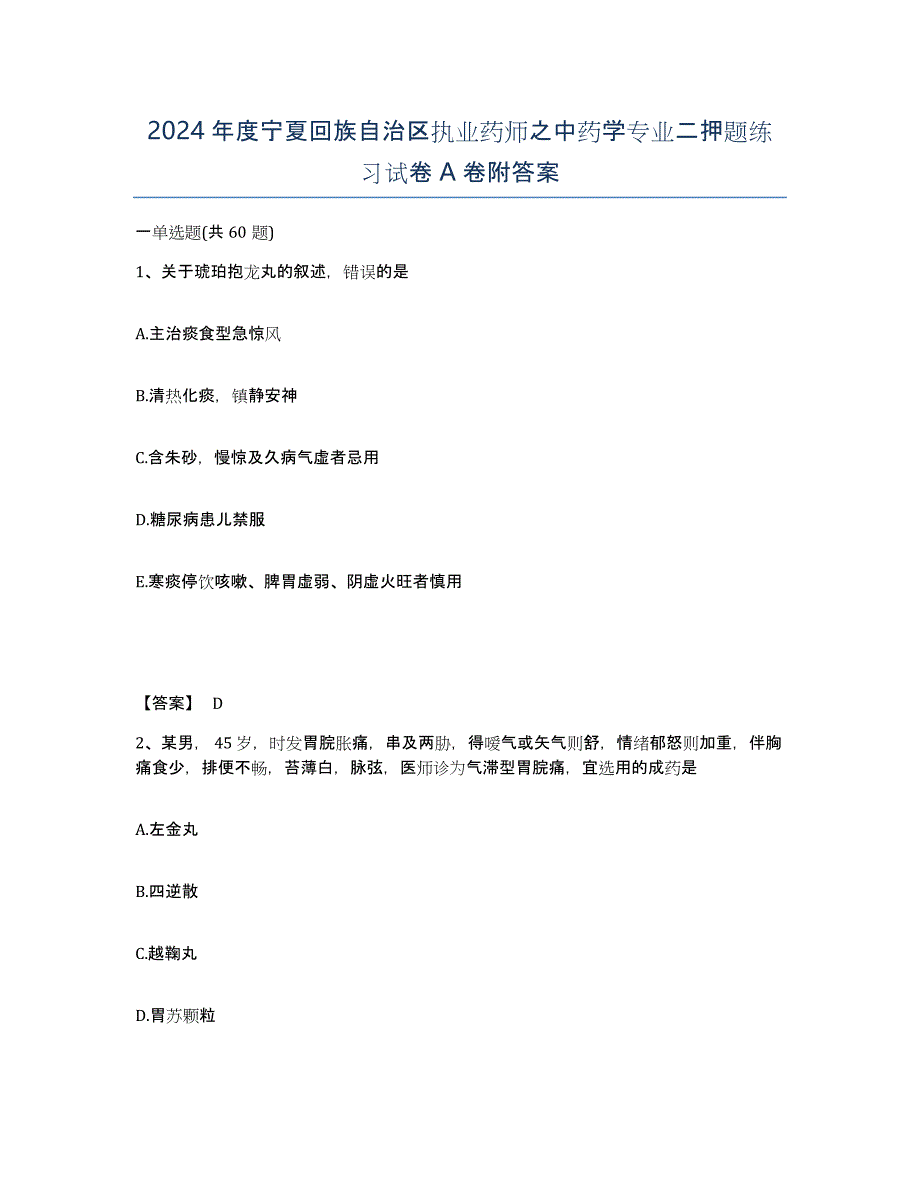 2024年度宁夏回族自治区执业药师之中药学专业二押题练习试卷A卷附答案_第1页