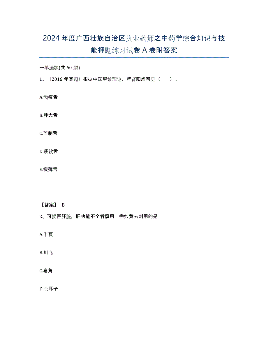 2024年度广西壮族自治区执业药师之中药学综合知识与技能押题练习试卷A卷附答案_第1页