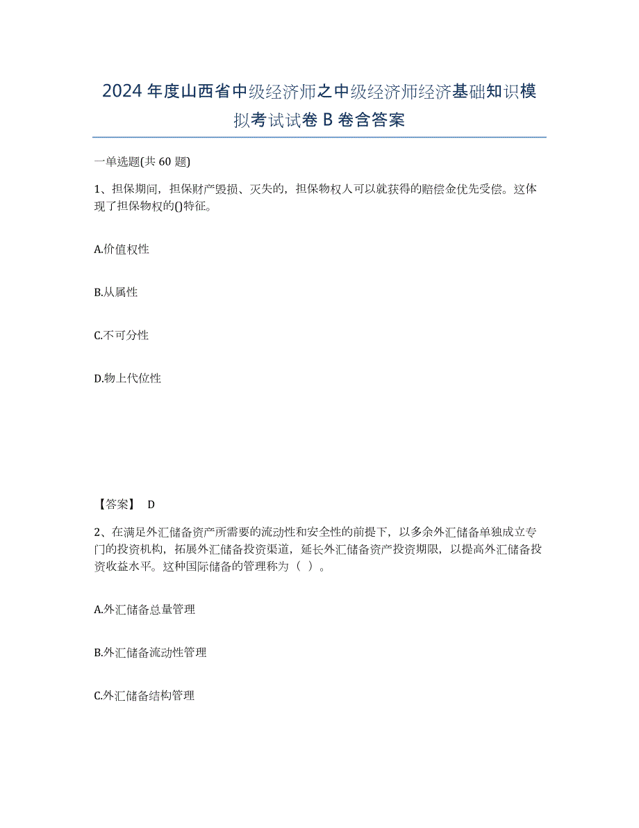 2024年度山西省中级经济师之中级经济师经济基础知识模拟考试试卷B卷含答案_第1页