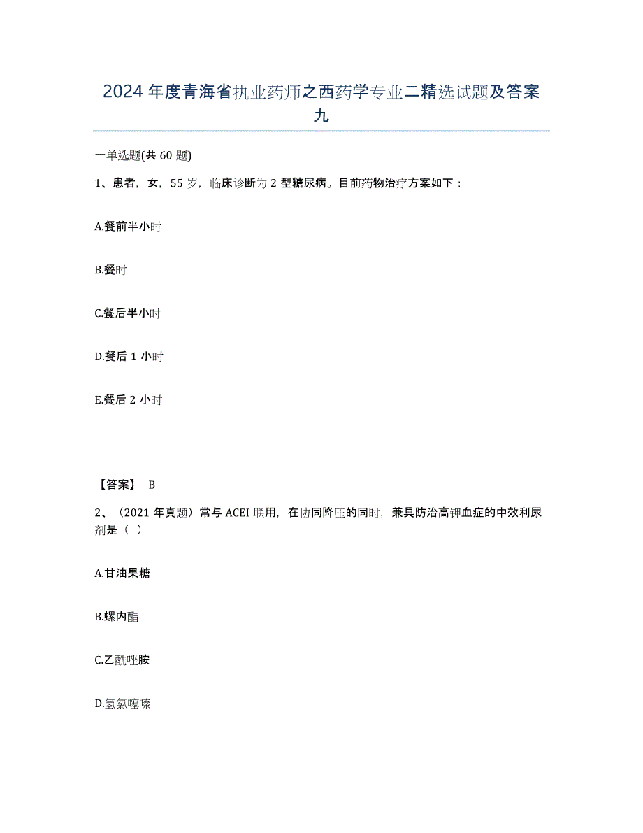 2024年度青海省执业药师之西药学专业二试题及答案九_第1页