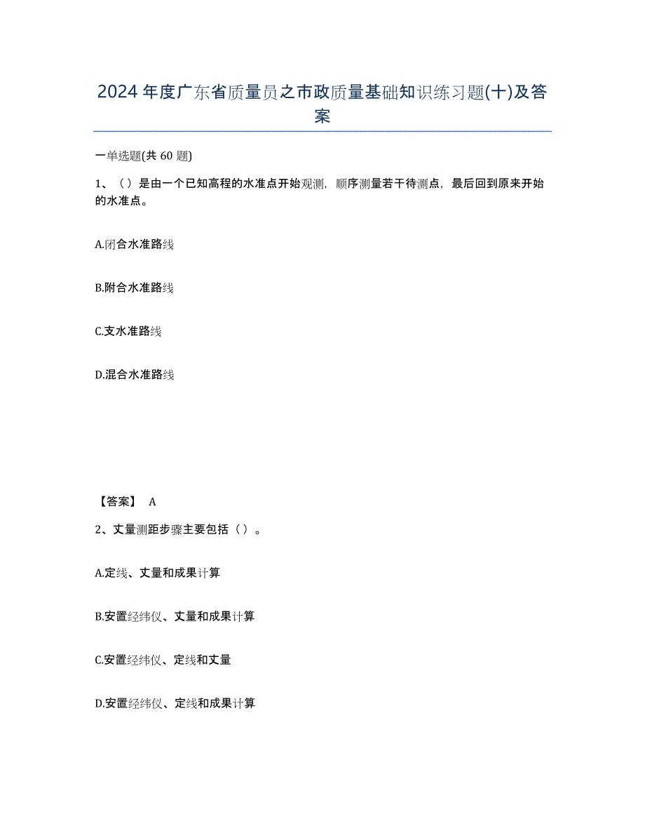 2024年度广东省质量员之市政质量基础知识练习题(十)及答案_第1页