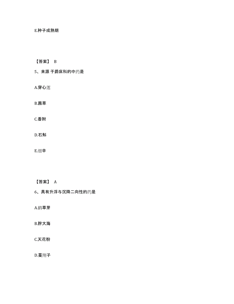 2024年度广东省执业药师之中药学专业一题库附答案（基础题）_第3页