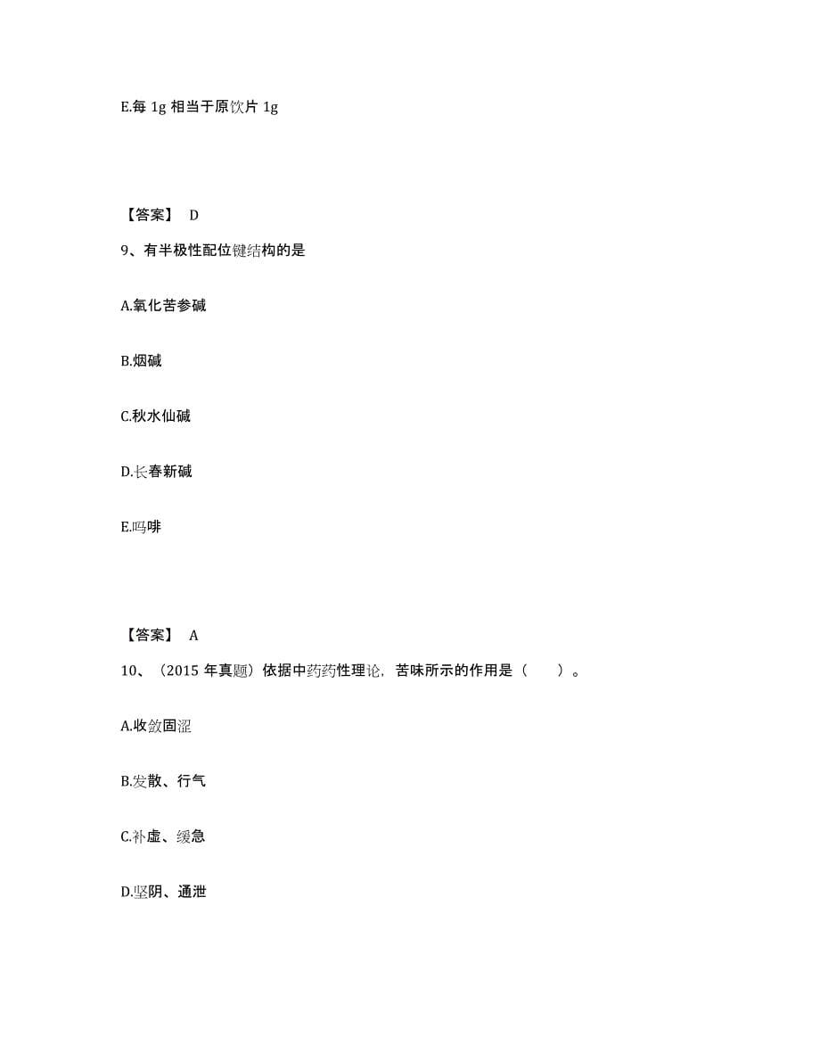 2024年度广东省执业药师之中药学专业一题库附答案（基础题）_第5页