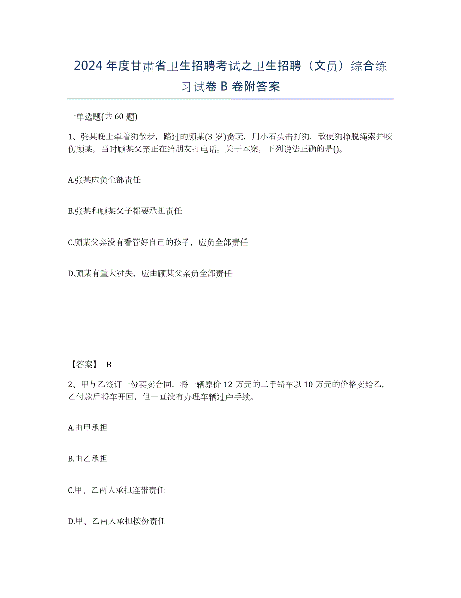 2024年度甘肃省卫生招聘考试之卫生招聘（文员）综合练习试卷B卷附答案_第1页