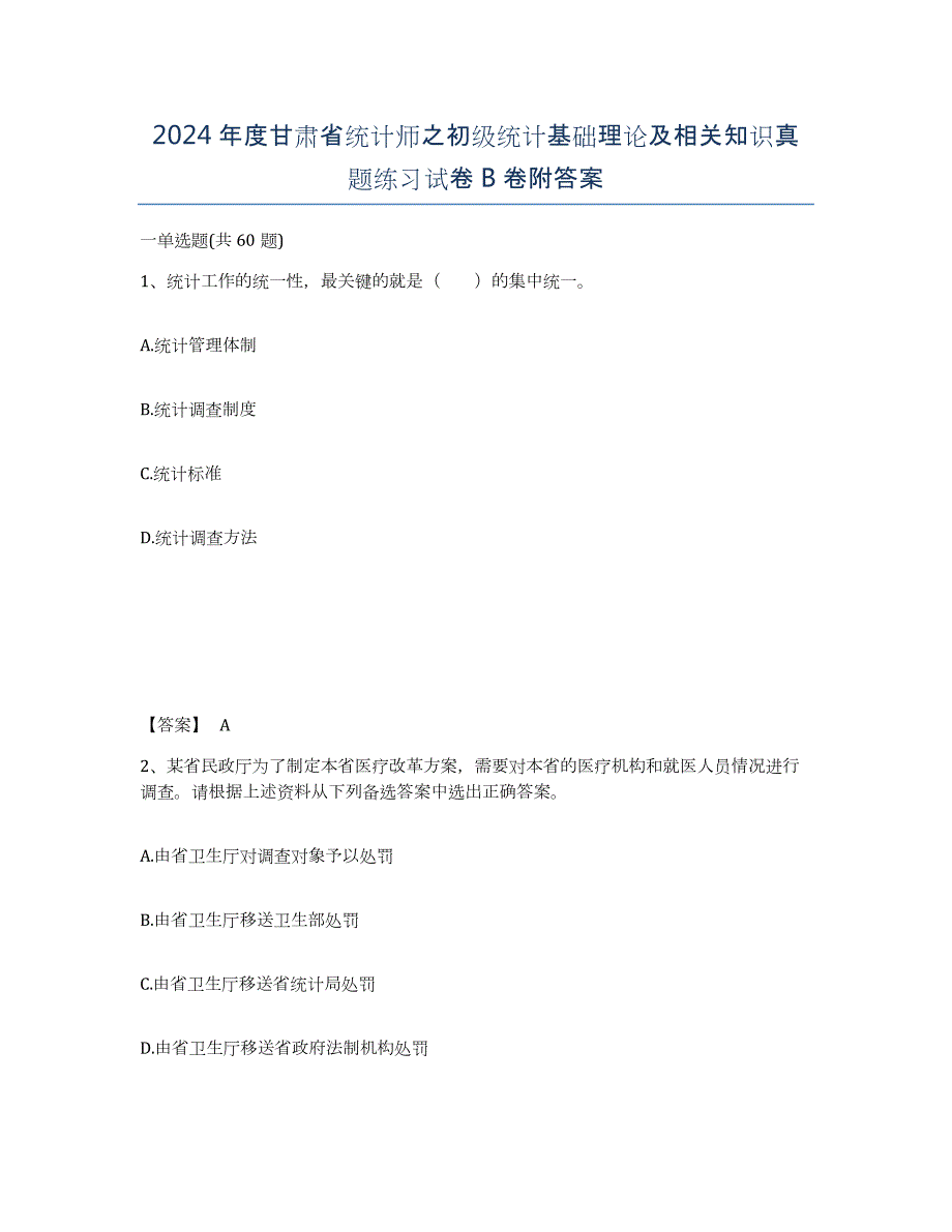 2024年度甘肃省统计师之初级统计基础理论及相关知识真题练习试卷B卷附答案_第1页