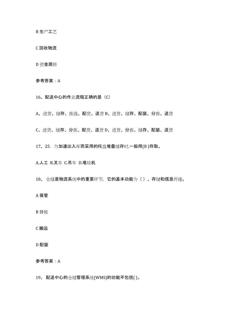 2024年度四川省助理物流师练习题(五)及答案_第5页
