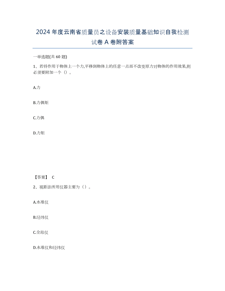 2024年度云南省质量员之设备安装质量基础知识自我检测试卷A卷附答案_第1页