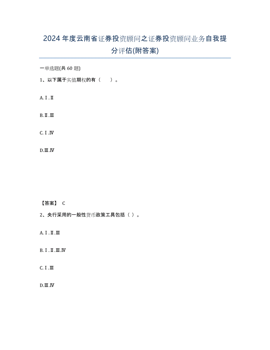 2024年度云南省证券投资顾问之证券投资顾问业务自我提分评估(附答案)_第1页