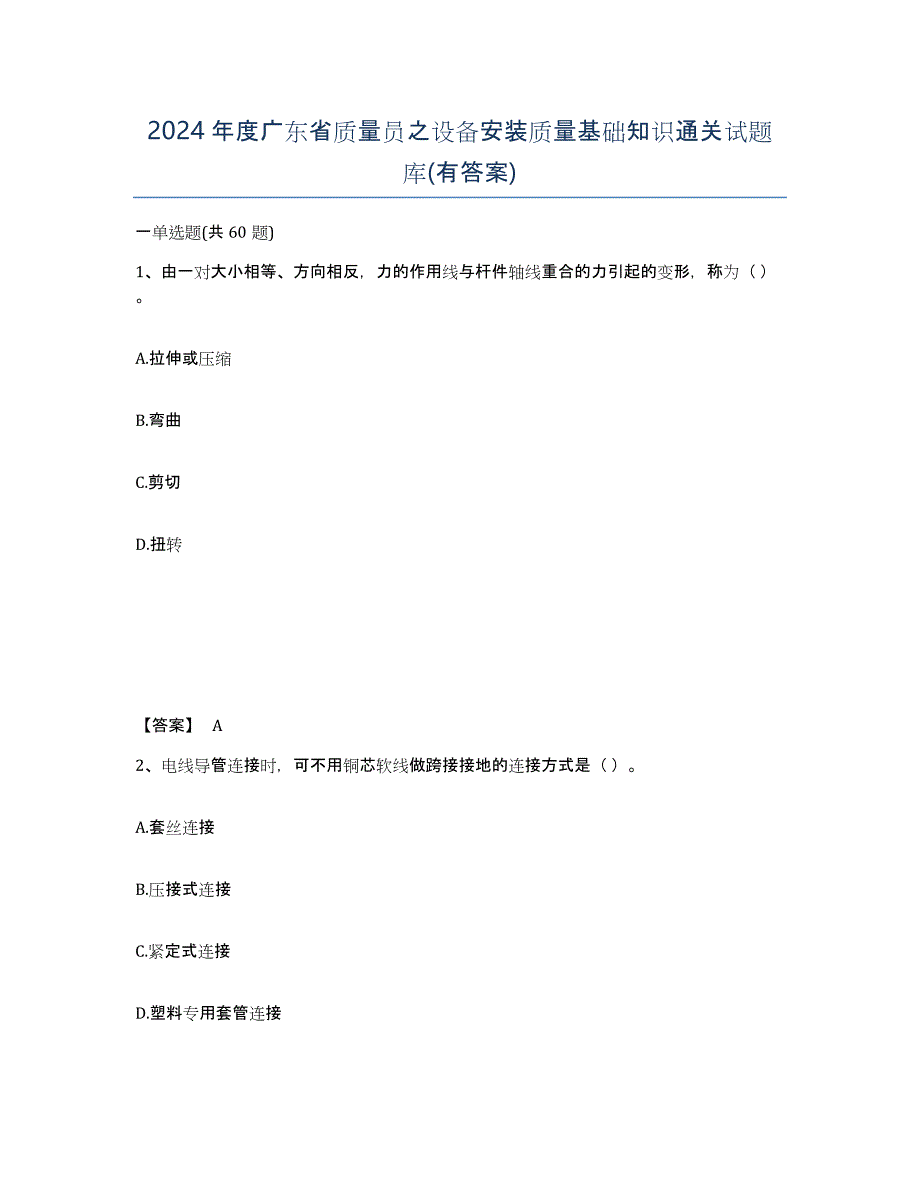 2024年度广东省质量员之设备安装质量基础知识通关试题库(有答案)_第1页