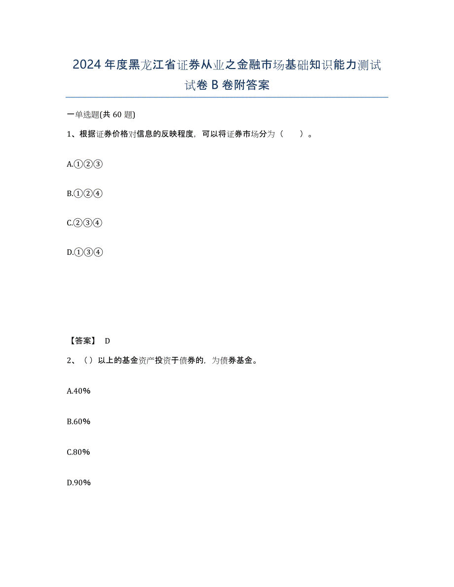 2024年度黑龙江省证券从业之金融市场基础知识能力测试试卷B卷附答案_第1页