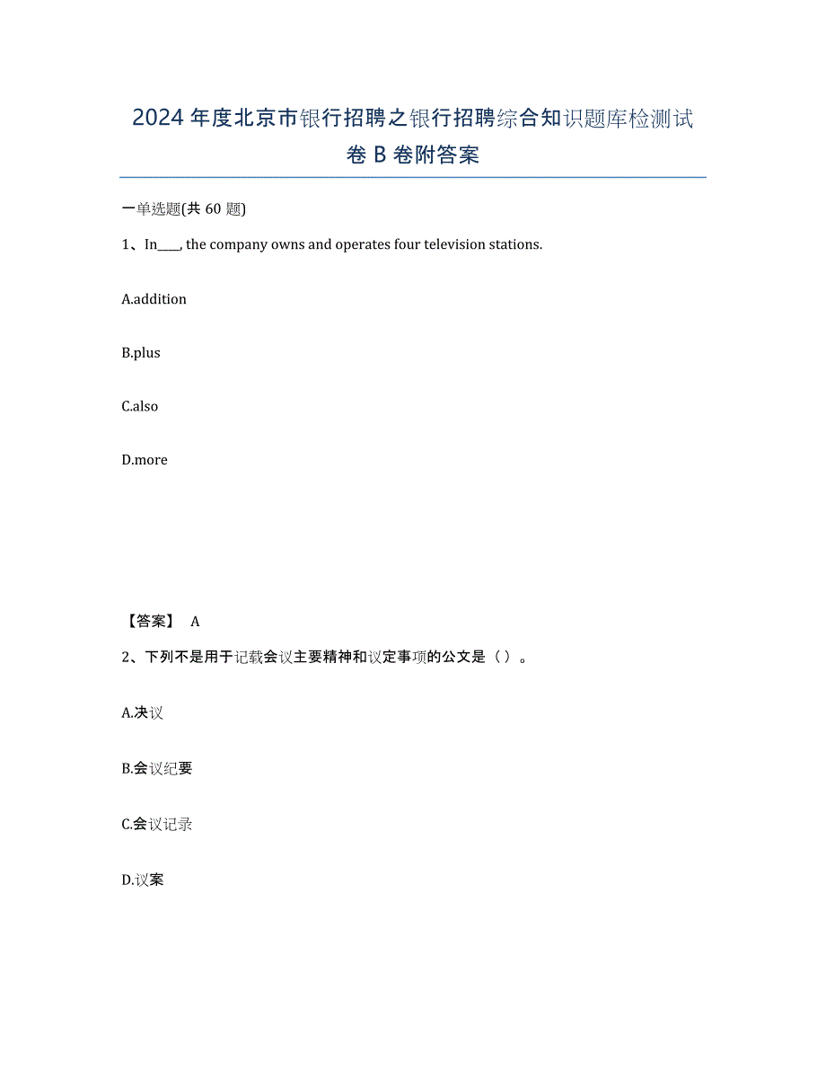 2024年度北京市银行招聘之银行招聘综合知识题库检测试卷B卷附答案_第1页