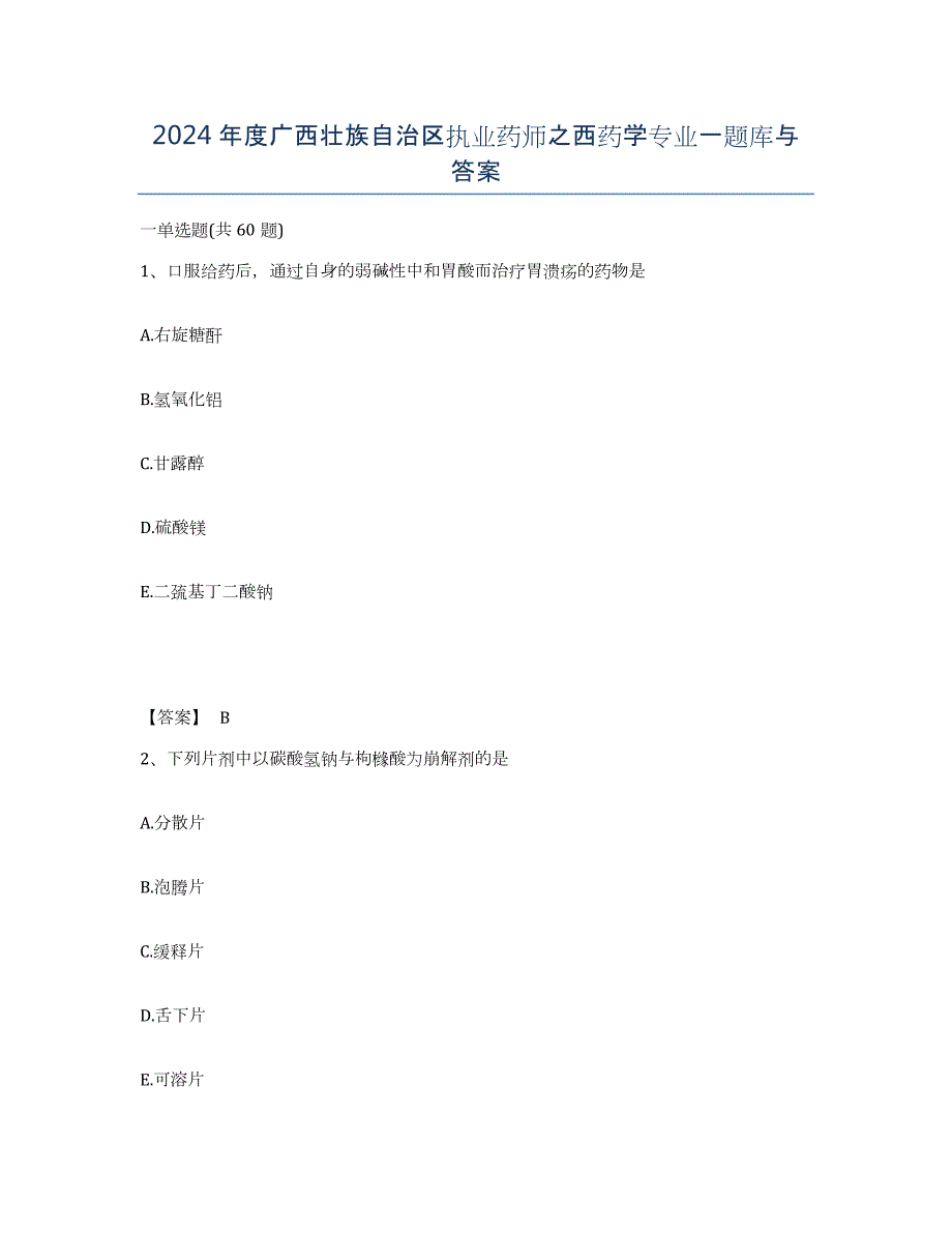 2024年度广西壮族自治区执业药师之西药学专业一题库与答案_第1页