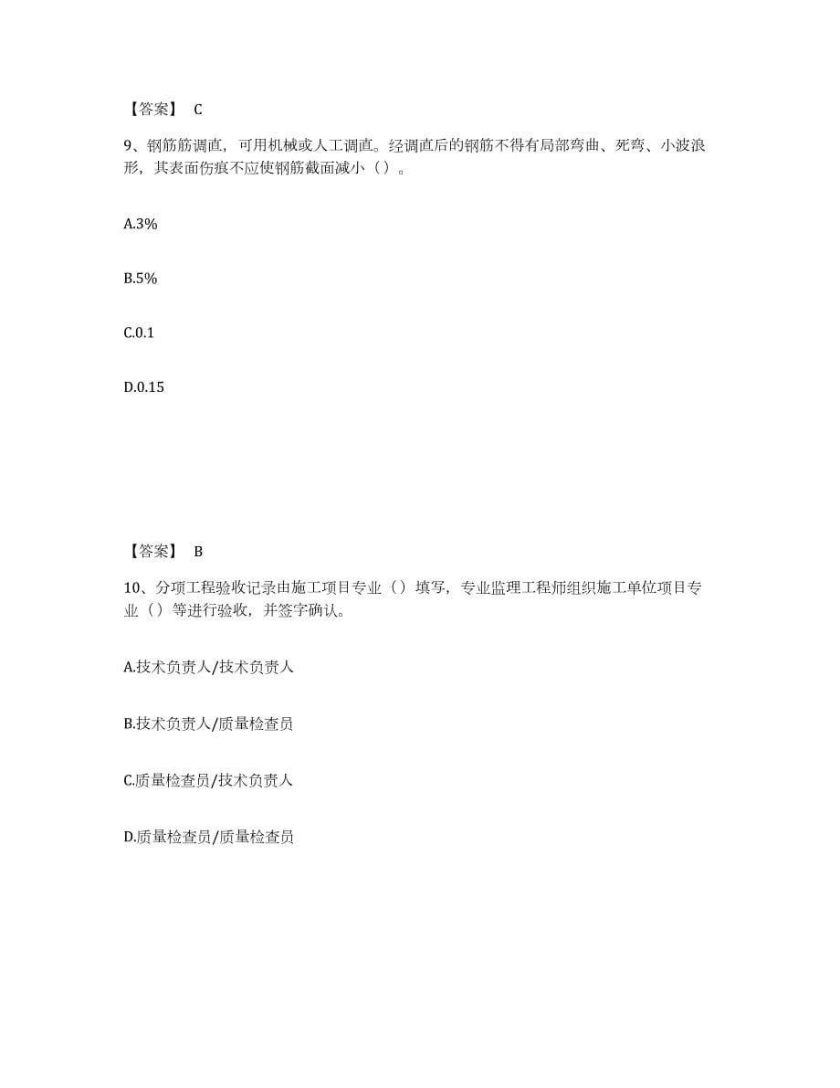 2024年度上海市质量员之市政质量专业管理实务自我检测试卷A卷附答案_第5页