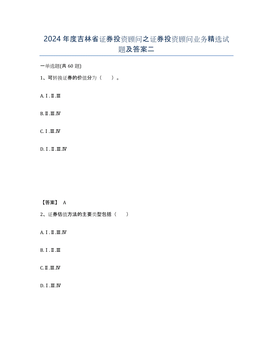 2024年度吉林省证券投资顾问之证券投资顾问业务试题及答案二_第1页