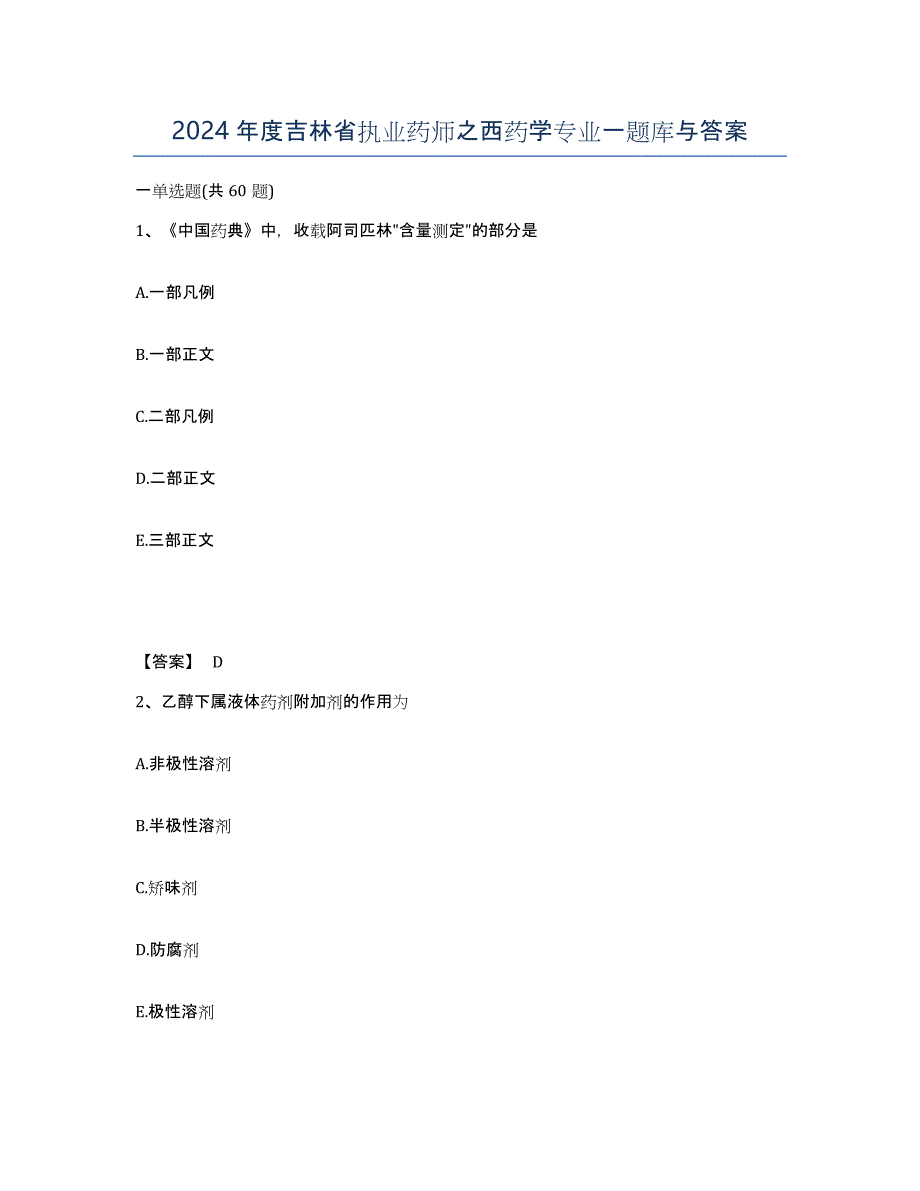 2024年度吉林省执业药师之西药学专业一题库与答案_第1页