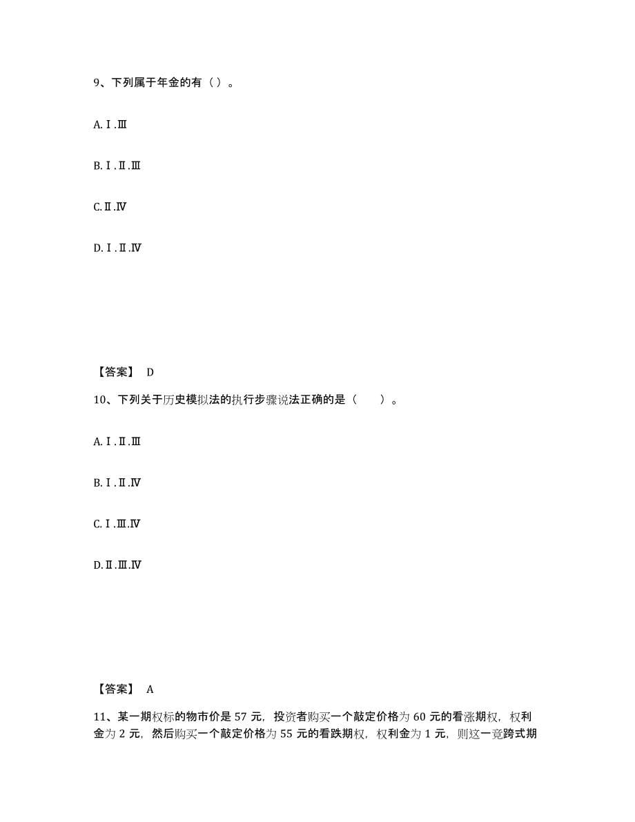 2024年度年福建省证券投资顾问之证券投资顾问业务通关提分题库及完整答案_第5页