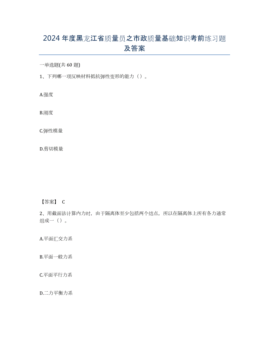 2024年度黑龙江省质量员之市政质量基础知识考前练习题及答案_第1页